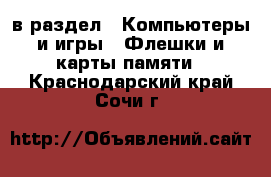  в раздел : Компьютеры и игры » Флешки и карты памяти . Краснодарский край,Сочи г.